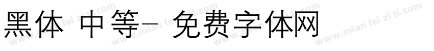 黑体 中等字体转换